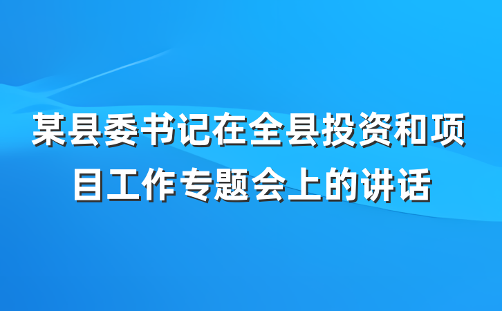 某县委书记在全县投资和项目工作专题会上的讲话