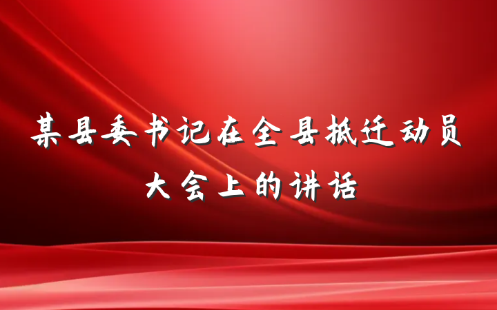 某县委书记在全县拆迁动员大会上的讲话