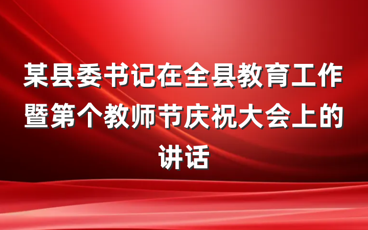 某县委书记在全县教育工作暨第个教师节庆祝大会上的讲话
