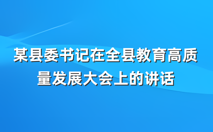 某县委书记在全县教育高质量发展大会上的讲话