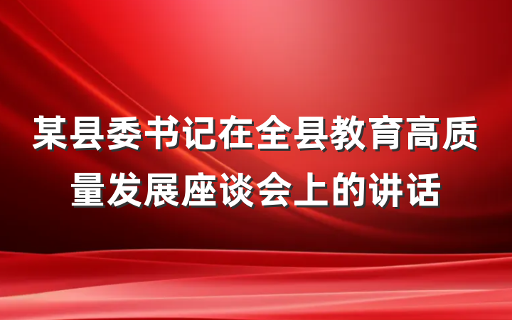 某县委书记在全县教育高质量发展座谈会上的讲话