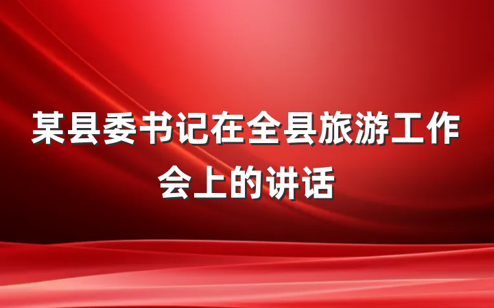 某县委书记在全县旅游工作会上的讲话