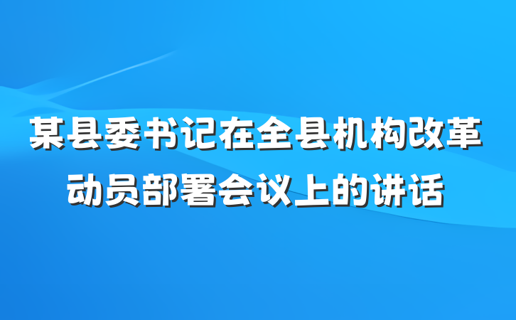 某县委书记在全县机构改革动员部署会议上的讲话