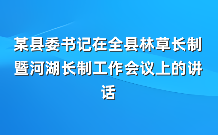 某县委书记在全县林草长制暨河湖长制工作会议上的讲话