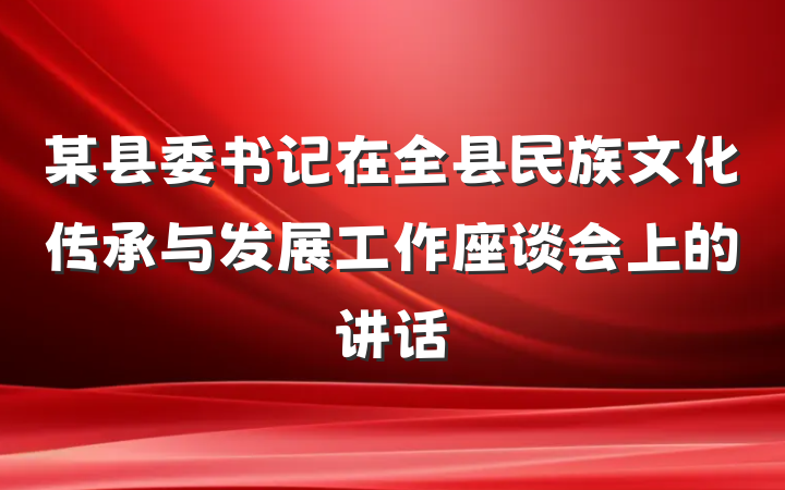 某县委书记在全县民族文化传承与发展工作座谈会上的讲话