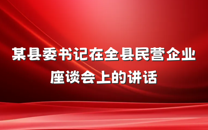 某县委书记在全县民营企业座谈会上的讲话