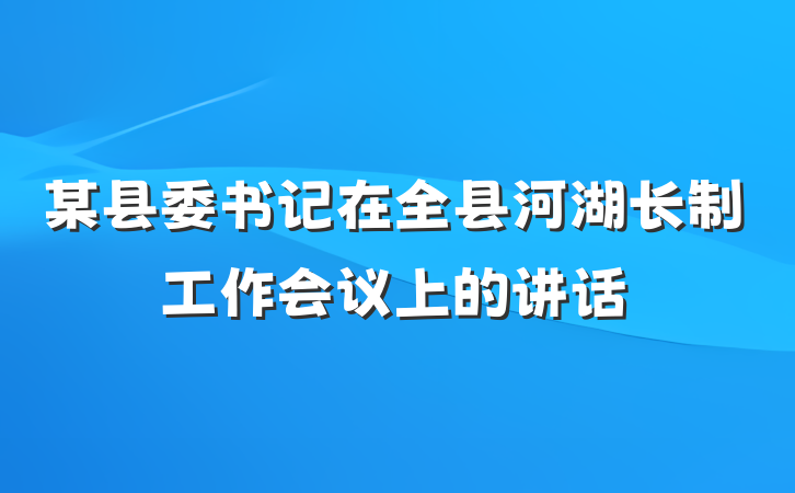 某县委书记在全县河湖长制工作会议上的讲话
