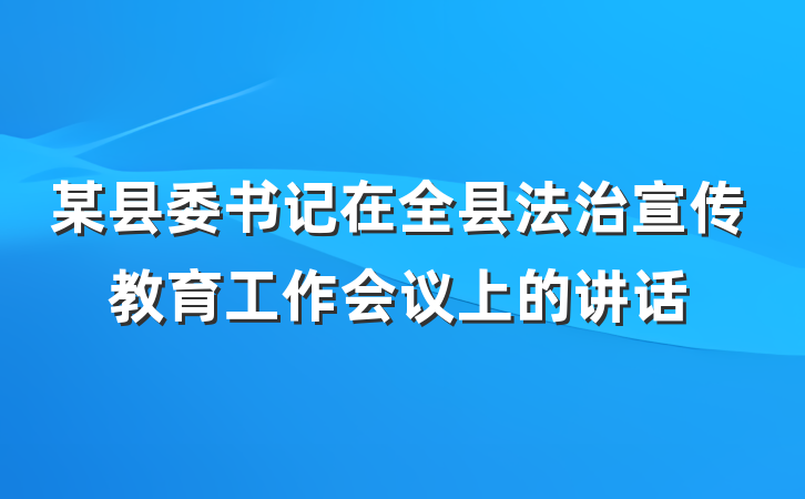 某县委书记在全县法治宣传教育工作会议上的讲话