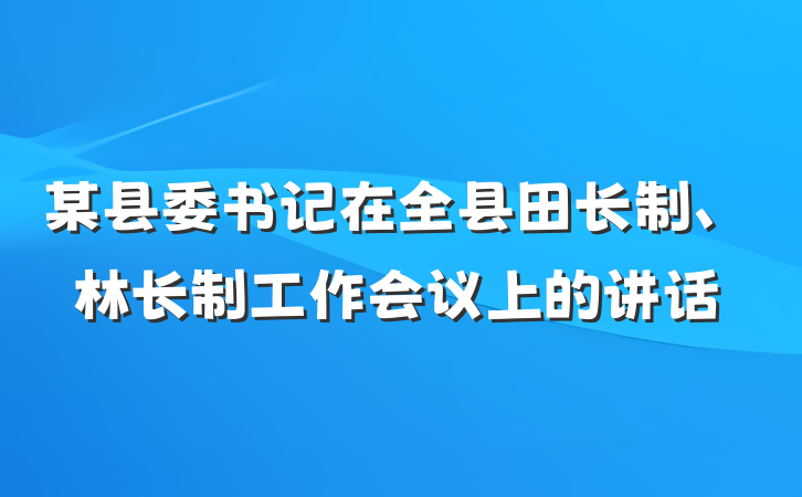 某县委书记在全县田长制、林长制工作会议上的讲话