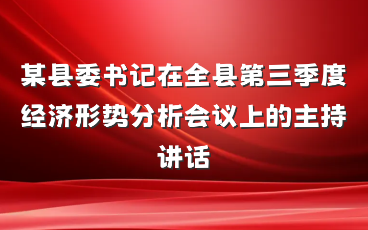 某县委书记在全县第三季度经济形势分析会议上的主持讲话