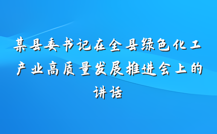 某县委书记在全县绿色化工产业高质量发展推进会上的讲话