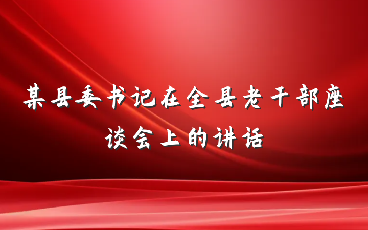 某县委书记在全县老干部座谈会上的讲话