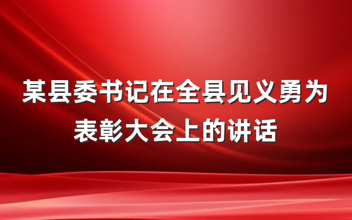 某县委书记在全县见义勇为表彰大会上的讲话