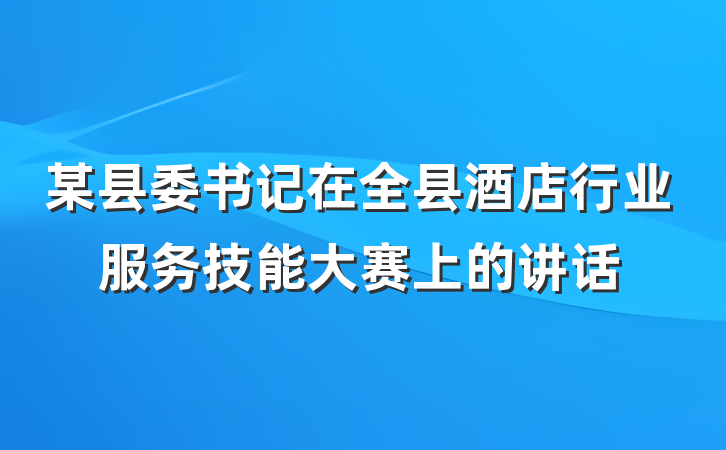 某县委书记在全县酒店行业服务技能大赛上的讲话