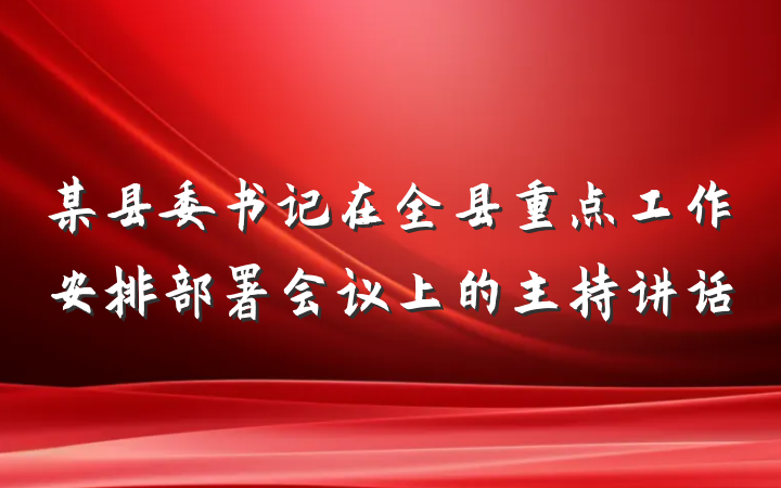 某县委书记在全县重点工作安排部署会议上的主持讲话