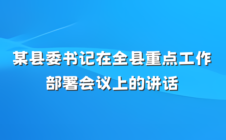某县委书记在全县重点工作部署会议上的讲话