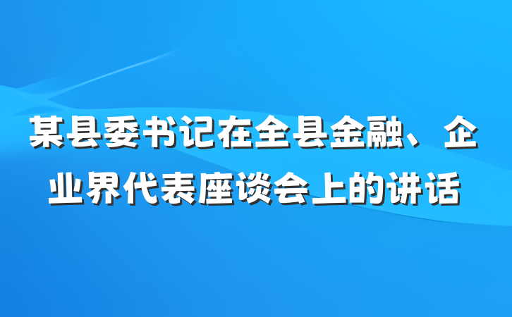 某县委书记在全县金融、企业界代表座谈会上的讲话
