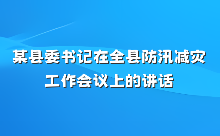 某县委书记在全县防汛减灾工作会议上的讲话