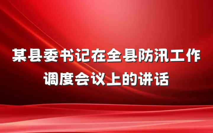某县委书记在全县防汛工作调度会议上的讲话
