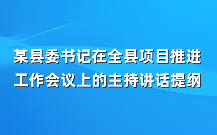 某县委书记在全县项目推进工作会议上的主持讲话提纲