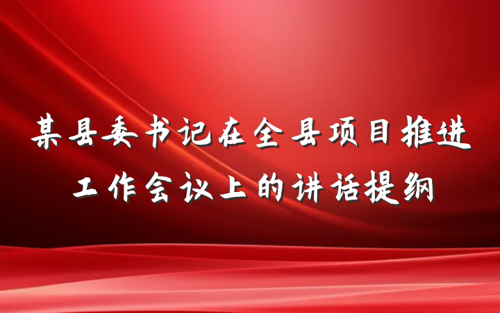某县委书记在全县项目推进工作会议上的讲话提纲