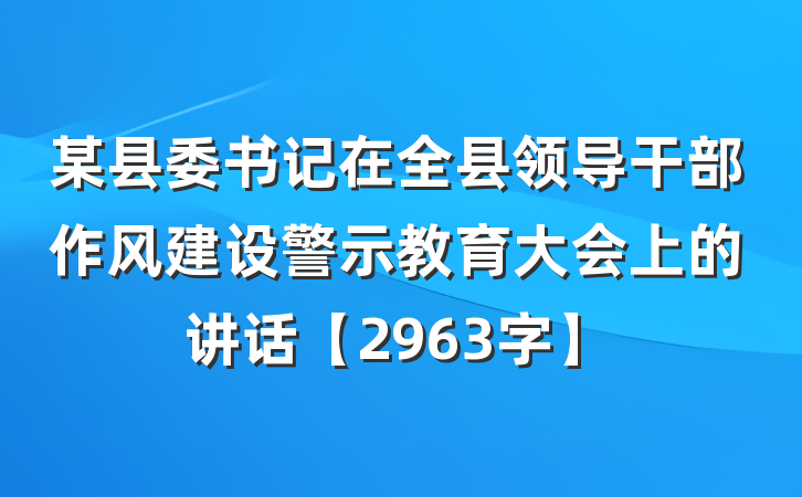 某县委书记在全县领导干部作风建设警示教育大会上的讲话【2963字】