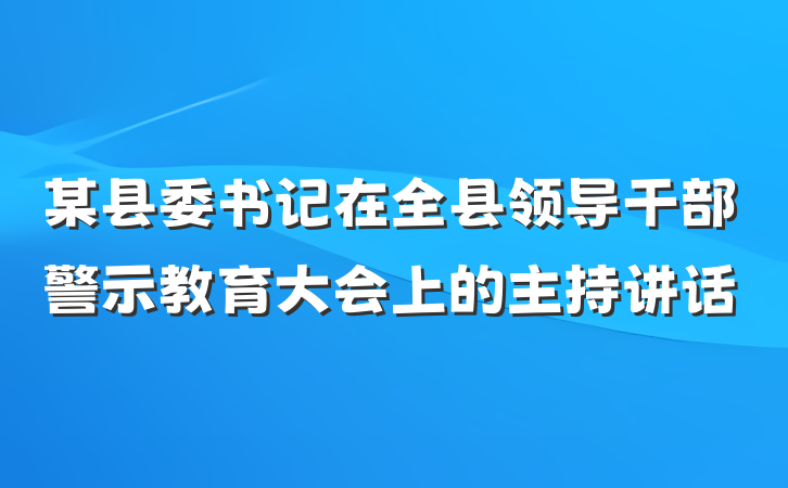某县委书记在全县领导干部警示教育大会上的主持讲话