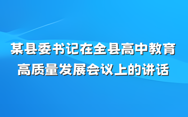 某县委书记在全县高中教育高质量发展会议上的讲话