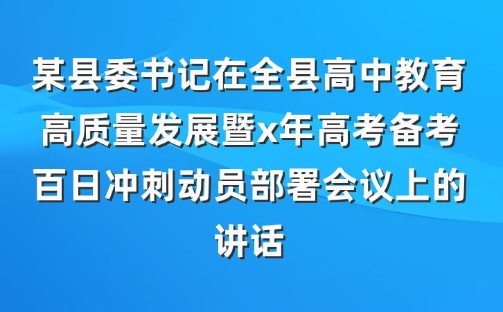 某县委书记在全县高中教育高质量发展暨x年高考备考百日冲刺动员部署会议上的讲话