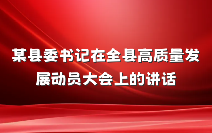 某县委书记在全县高质量发展动员大会上的讲话