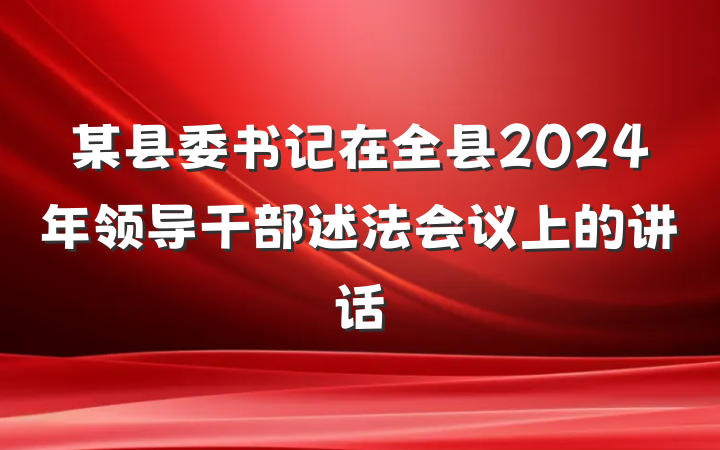 某县委书记在全县2024年领导干部述法会议上的讲话