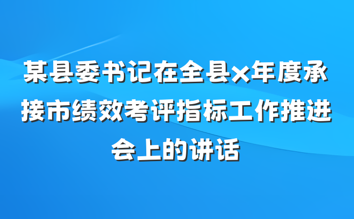 某县委书记在全县x年度承接市绩效考评指标工作推进会上的讲话