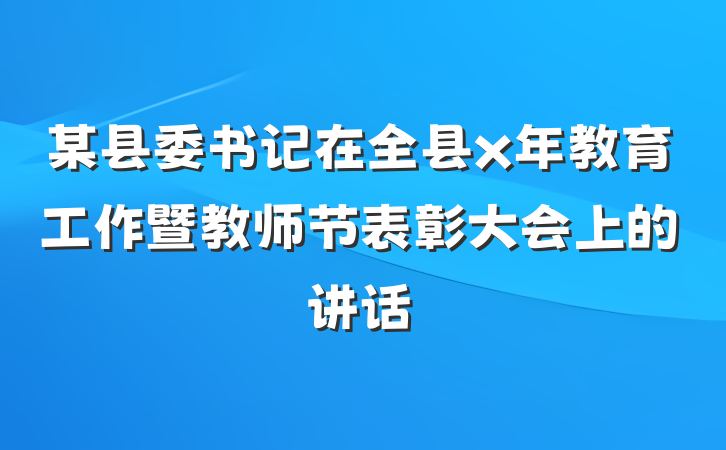 某县委书记在全县x年教育工作暨教师节表彰大会上的讲话