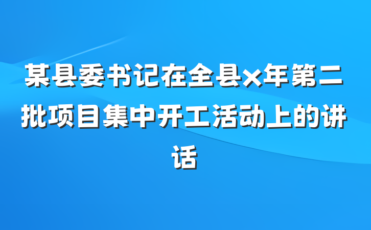 某县委书记在全县x年第二批项目集中开工活动上的讲话