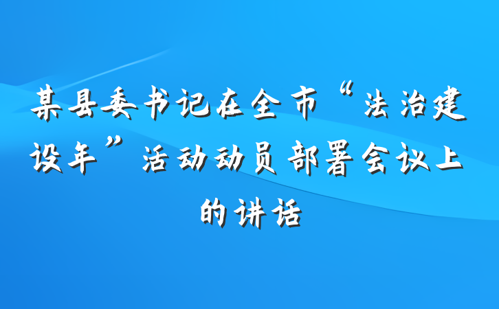 某县委书记在全市“法治建设年”活动动员部署会议上的讲话