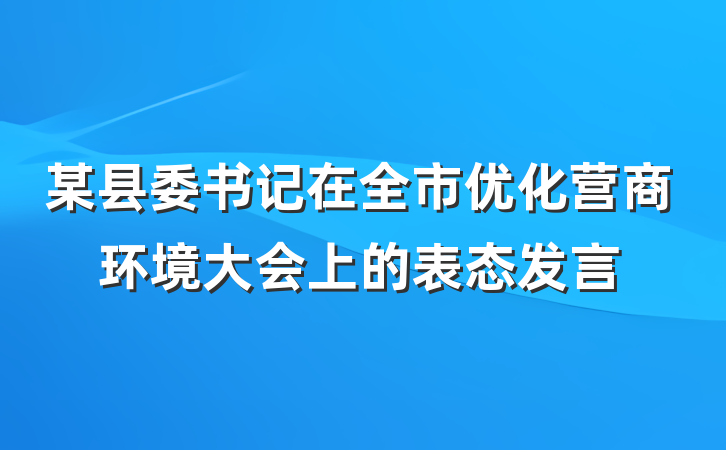 某县委书记在全市优化营商环境大会上的表态发言