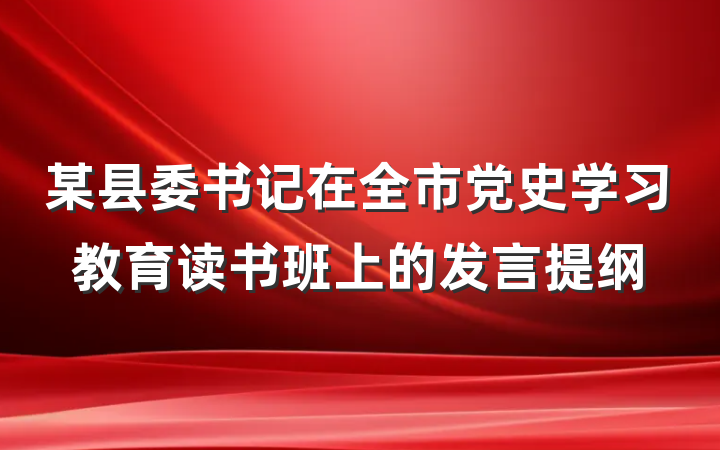 某县委书记在全市党史学习教育读书班上的发言提纲