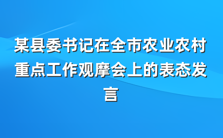某县委书记在全市农业农村重点工作观摩会上的表态发言
