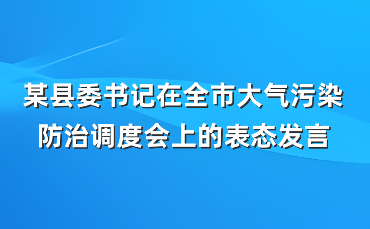 某县委书记在全市大气污染防治调度会上的表态发言