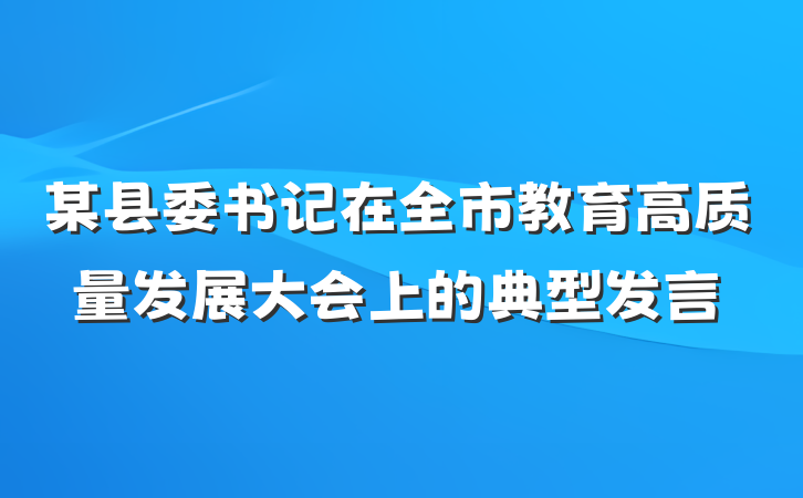 某县委书记在全市教育高质量发展大会上的典型发言