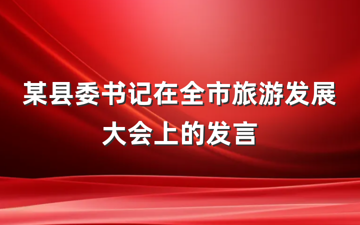 某县委书记在全市旅游发展大会上的发言