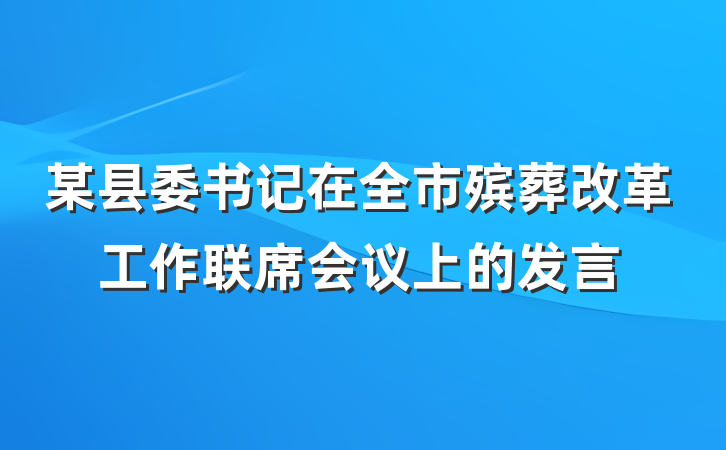 某县委书记在全市殡葬改革工作联席会议上的发言