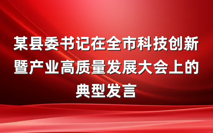 某县委书记在全市科技创新暨产业高质量发展大会上的典型发言