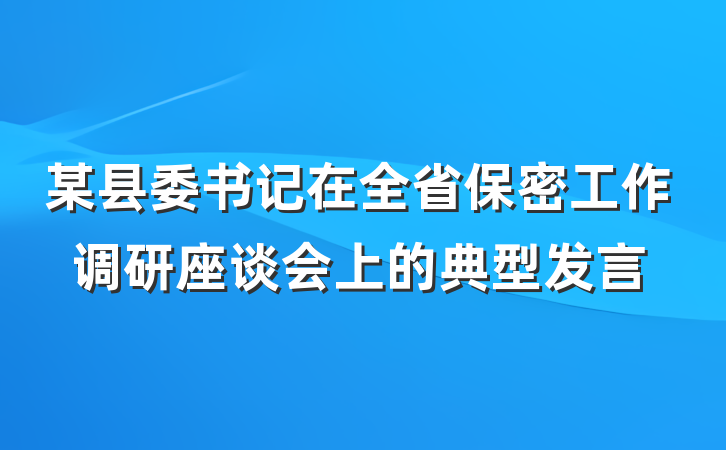 某县委书记在全省保密工作调研座谈会上的典型发言
