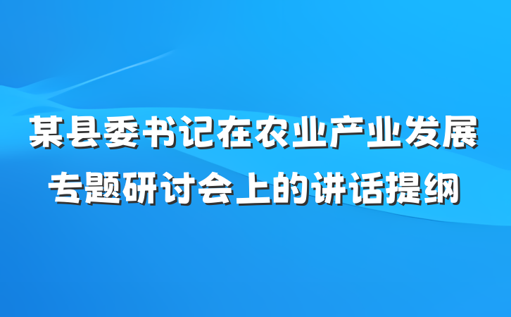 某县委书记在农业产业发展专题研讨会上的讲话提纲
