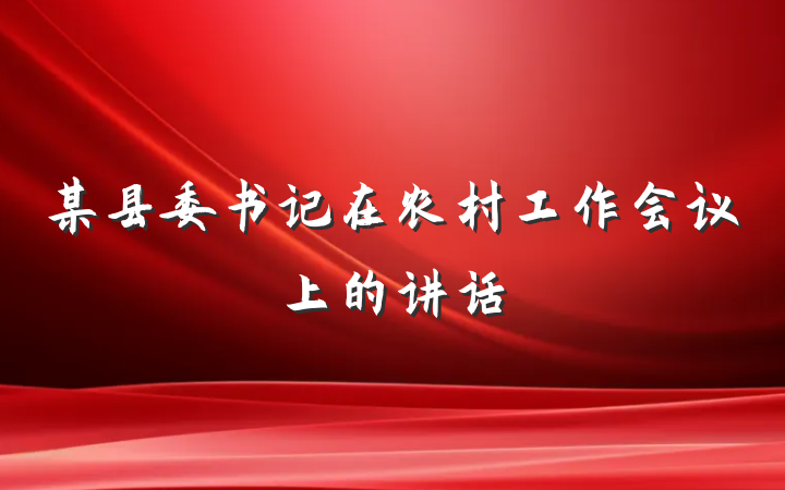 某县委书记在农村工作会议上的讲话