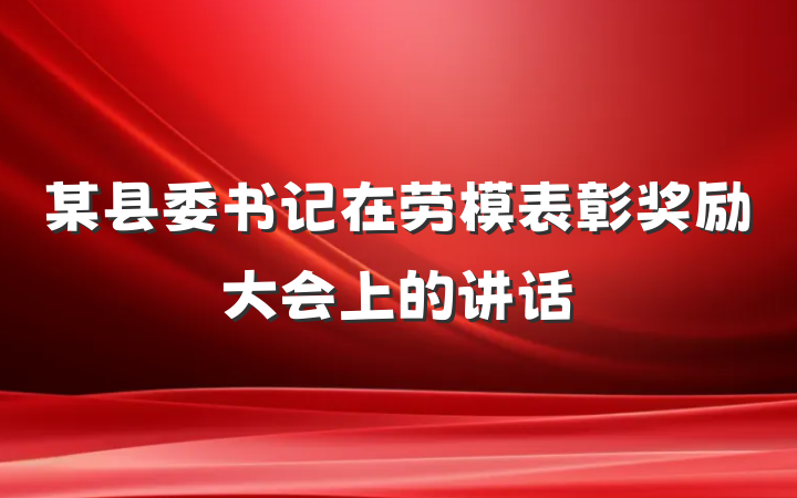某县委书记在劳模表彰奖励大会上的讲话
