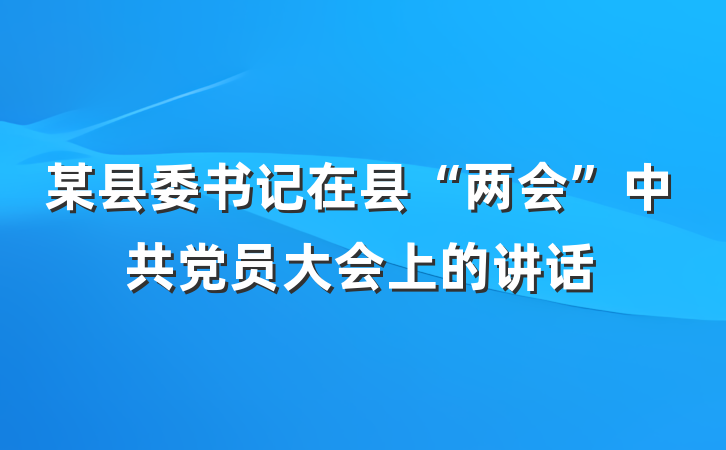 某县委书记在县“两会”中共党员大会上的讲话