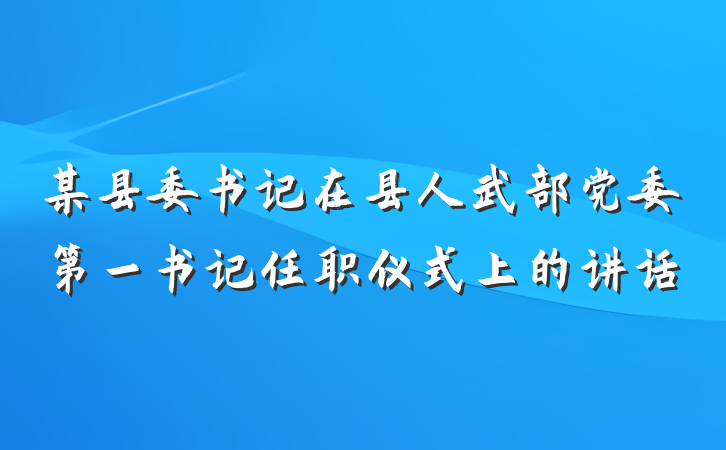 某县委书记在县人武部党委第一书记任职仪式上的讲话