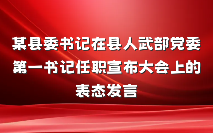 某县委书记在县人武部党委第一书记任职宣布大会上的表态发言
